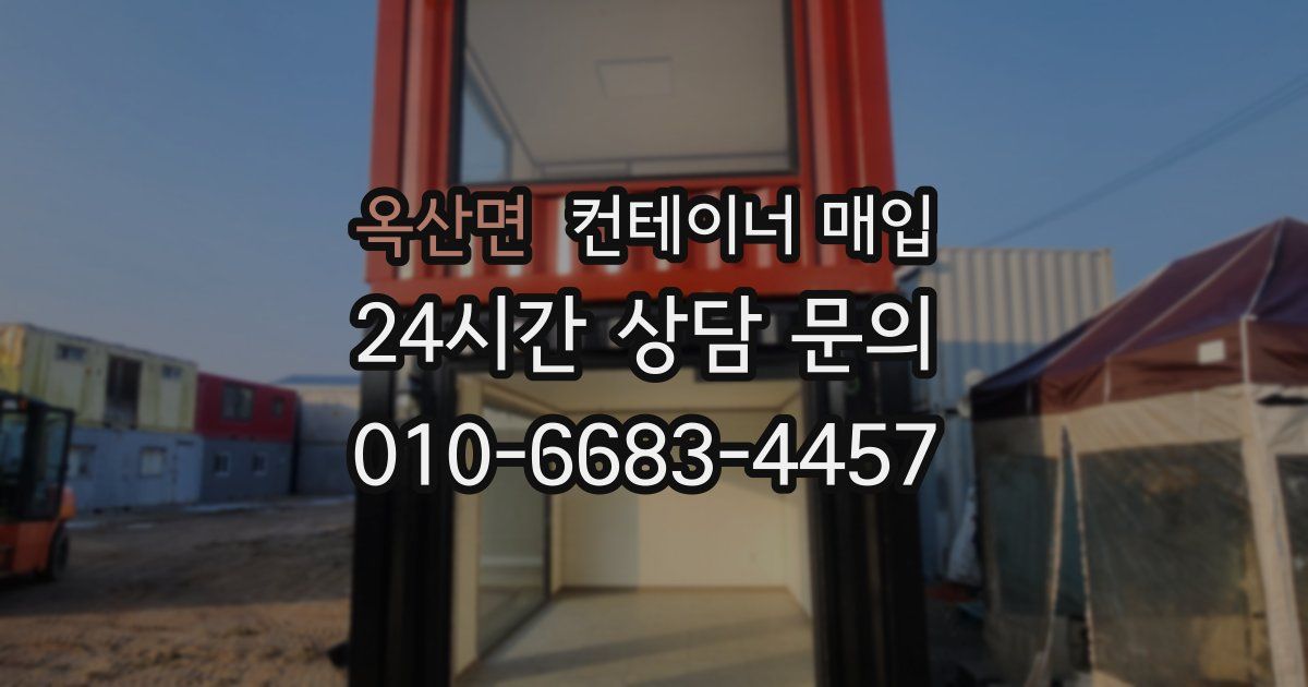 옥산면 컨테이너 매입