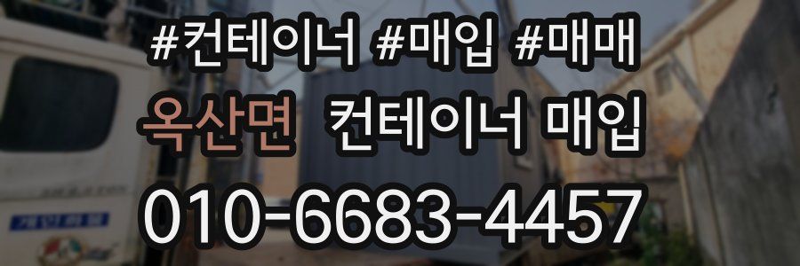 옥산면 컨테이너 매입
