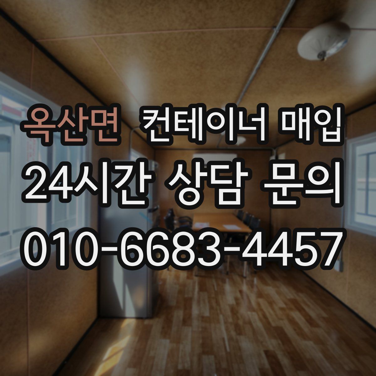 옥산면 컨테이너 매입