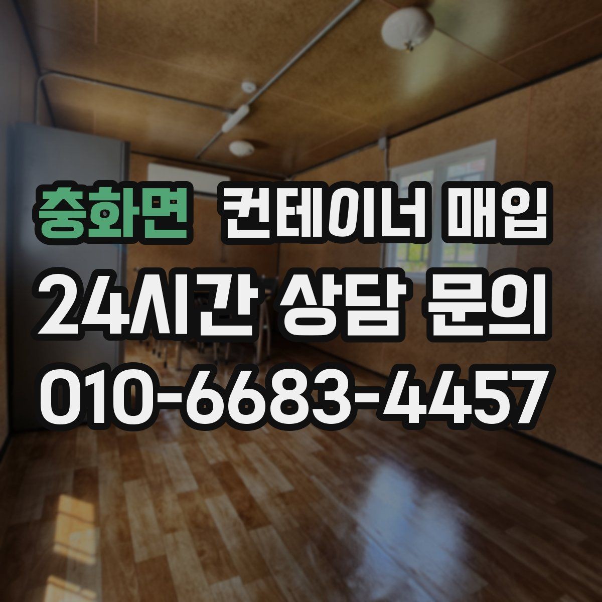 충화면 컨테이너 매입 직거래 상담 전 챙길 서류