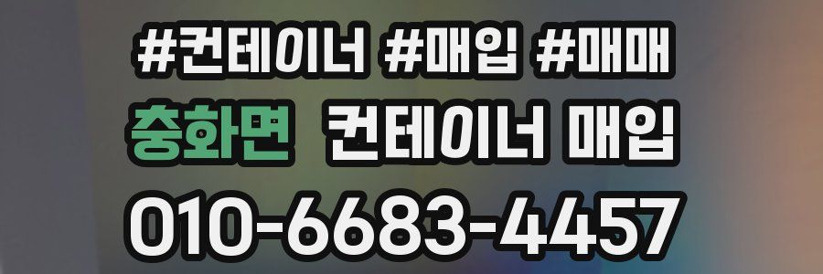 충화면 컨테이너 매입