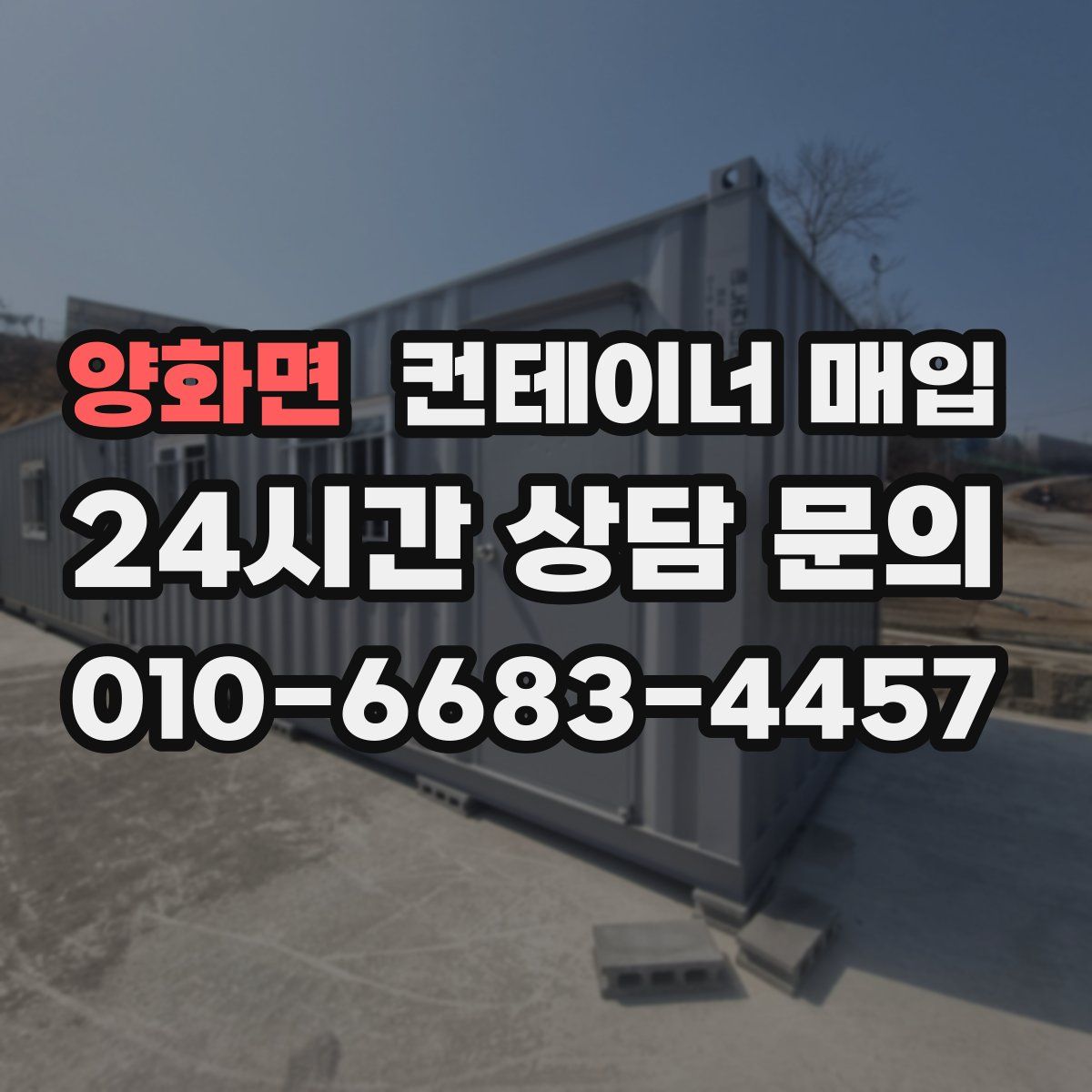 양화면 컨테이너 매입