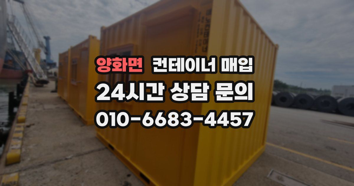 양화면 컨테이너 매입