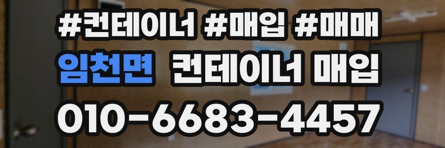 임천면 컨테이너 매입