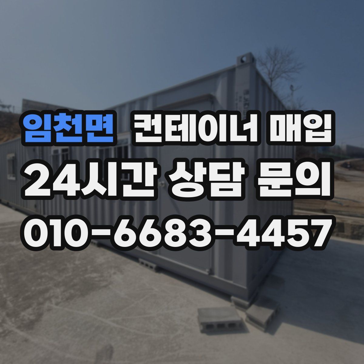 임천면 컨테이너 매입