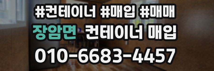 장암면 컨테이너 매입