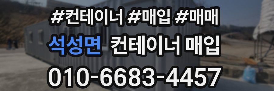 석성면 컨테이너 매입