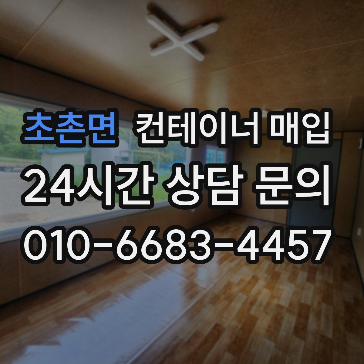 초촌면 컨테이너 매입