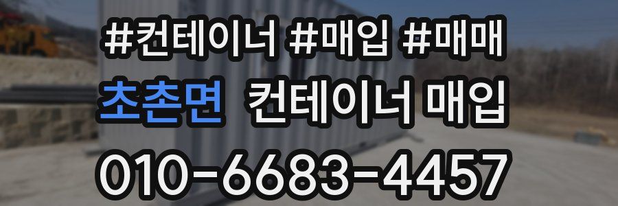 초촌면 컨테이너 매입