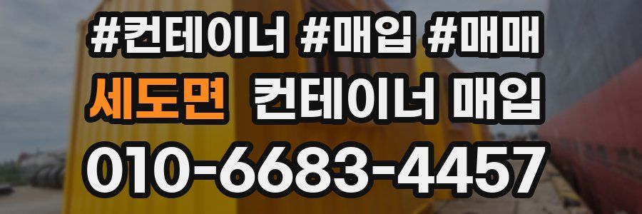 세도면 컨테이너 매입