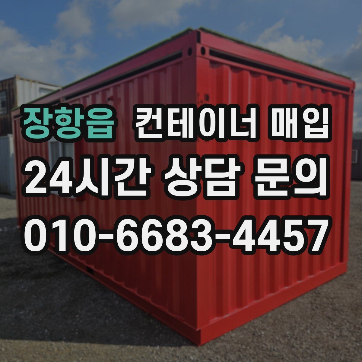 장항읍 컨테이너 매입 단가가 달라지는 시기별 흐름