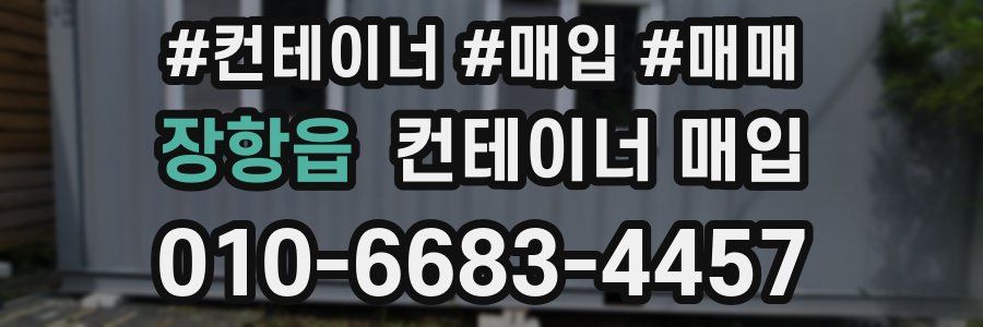 장항읍 컨테이너 매입