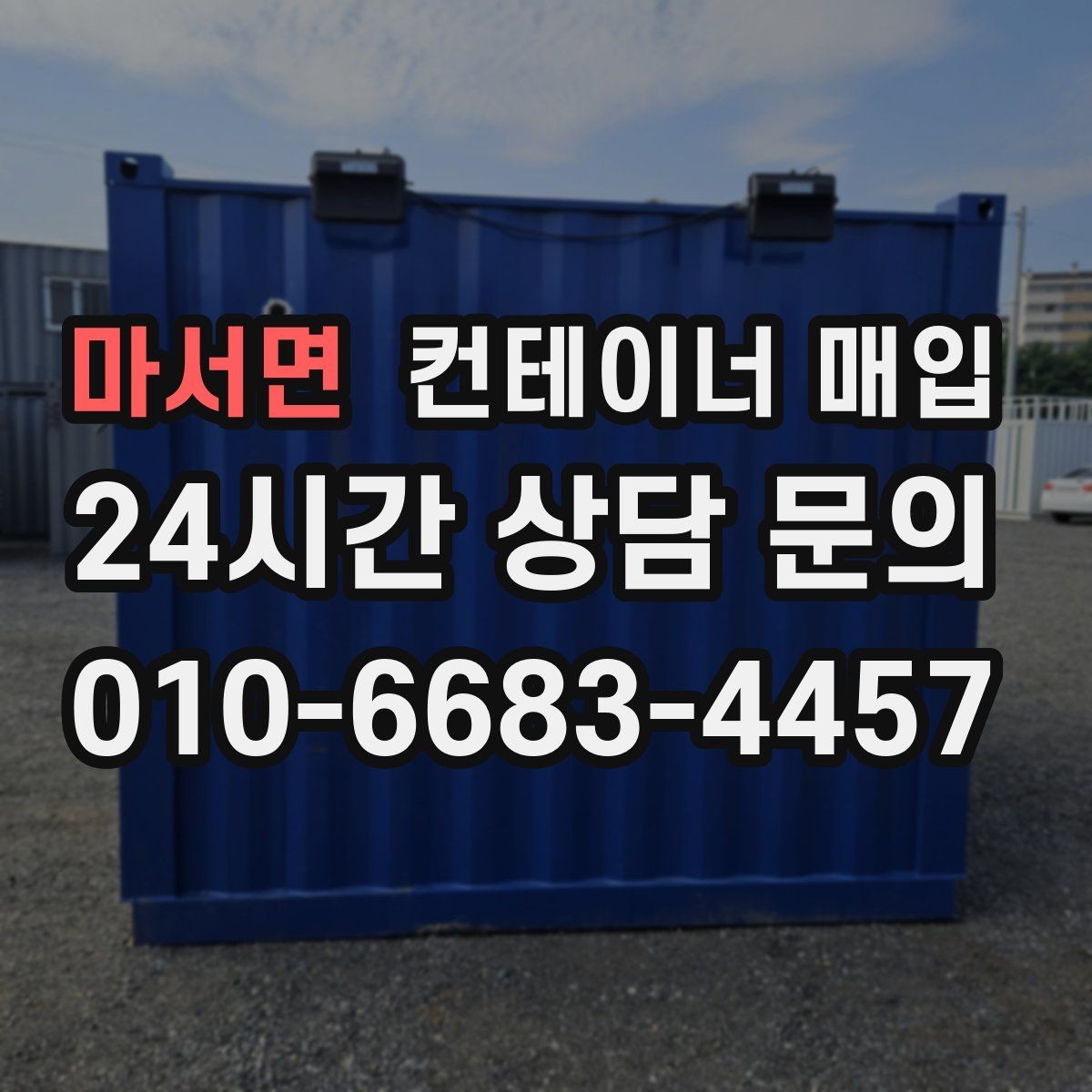 마서면 컨테이너 매입 철거비를 뺀 실수령액 계산 포인트