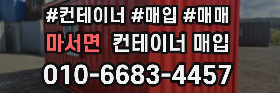 마서면 컨테이너 매입