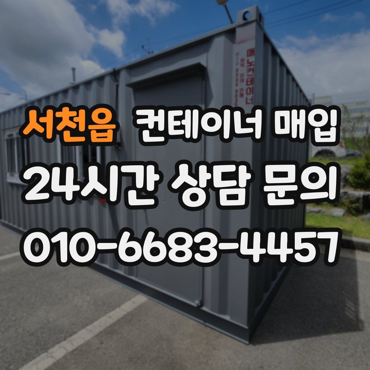 서천읍 컨테이너 매입 거래 전 서류와 조건 확인법