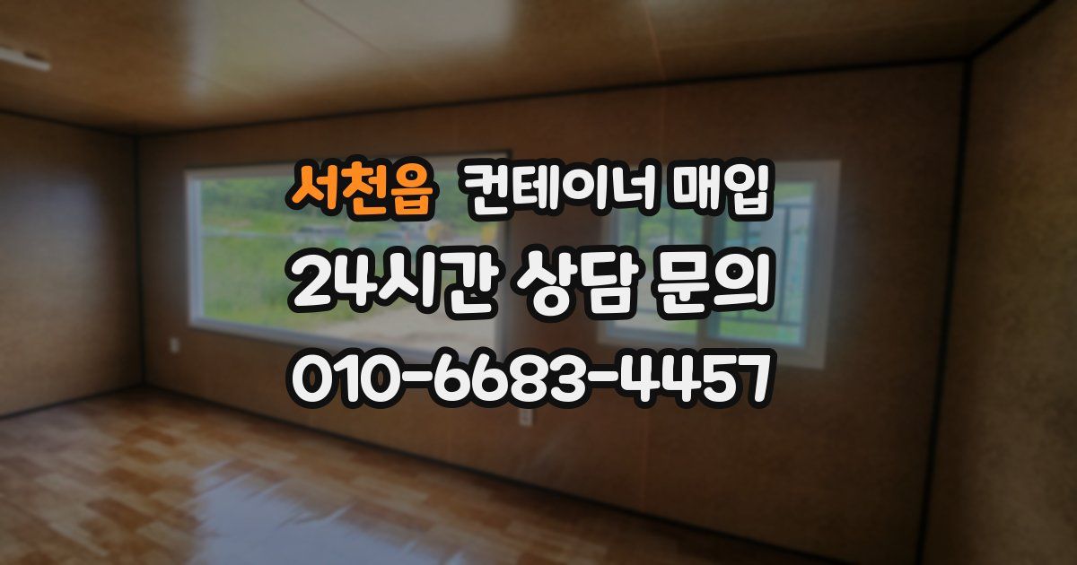 서천읍 컨테이너 매입