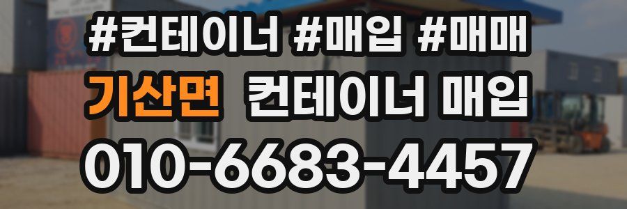 기산면 컨테이너 매입