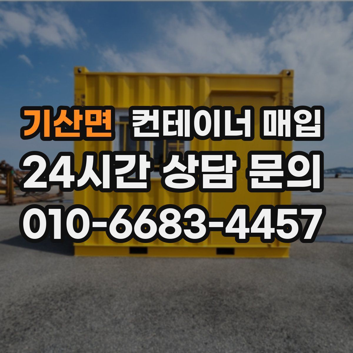 기산면 컨테이너 매입