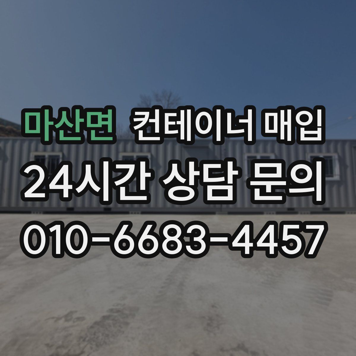 마산면 컨테이너 매입