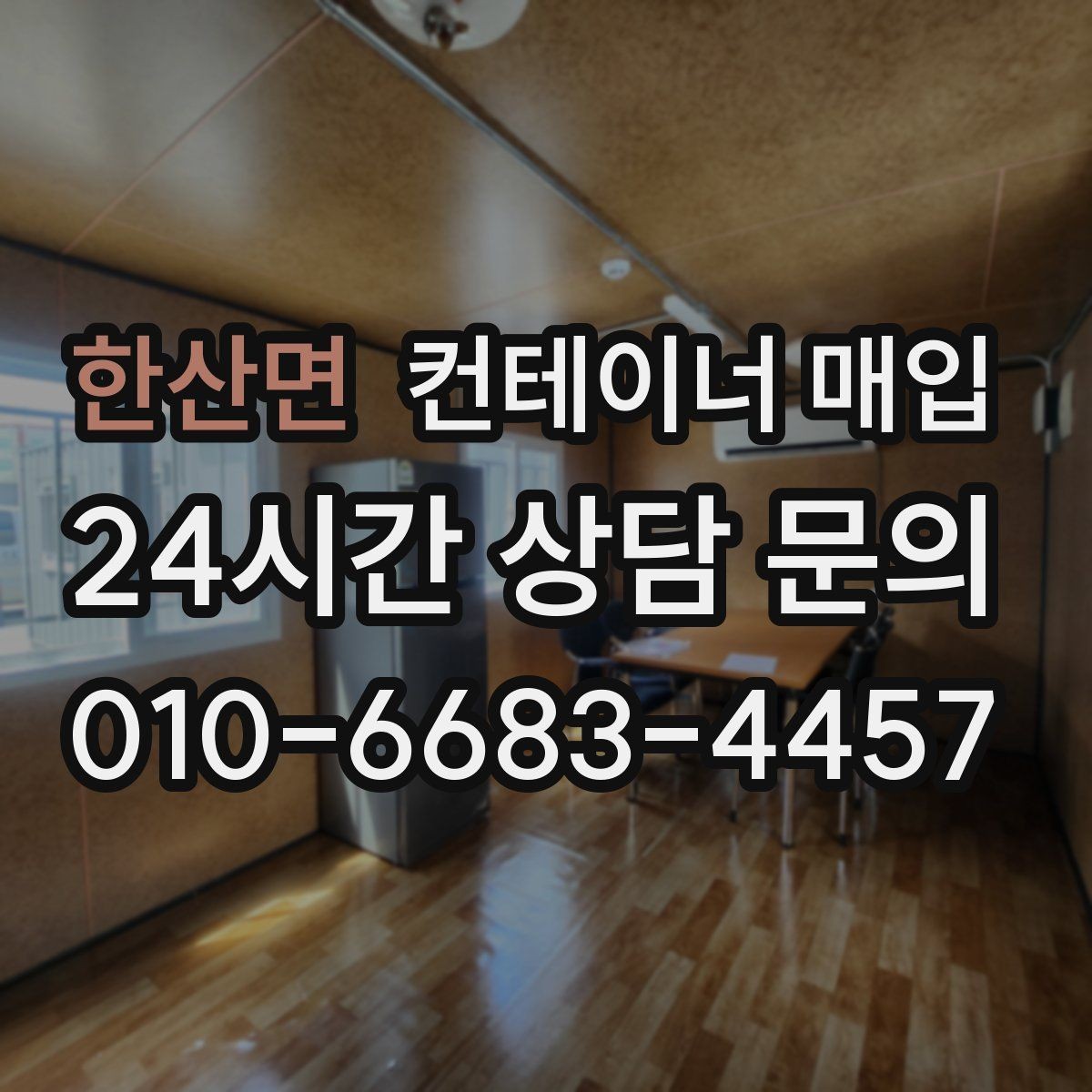 한산면 컨테이너 매입 업체 선정 시 비교해야 할 항목