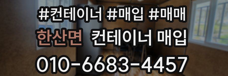 한산면 컨테이너 매입