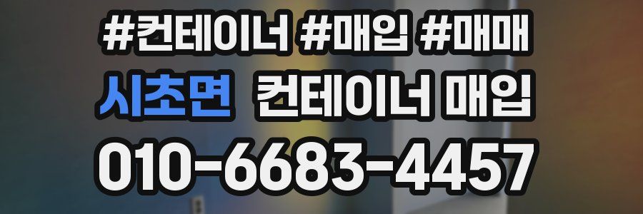 시초면 컨테이너 매입