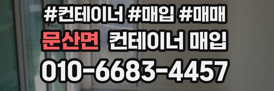 문산면 컨테이너 매입