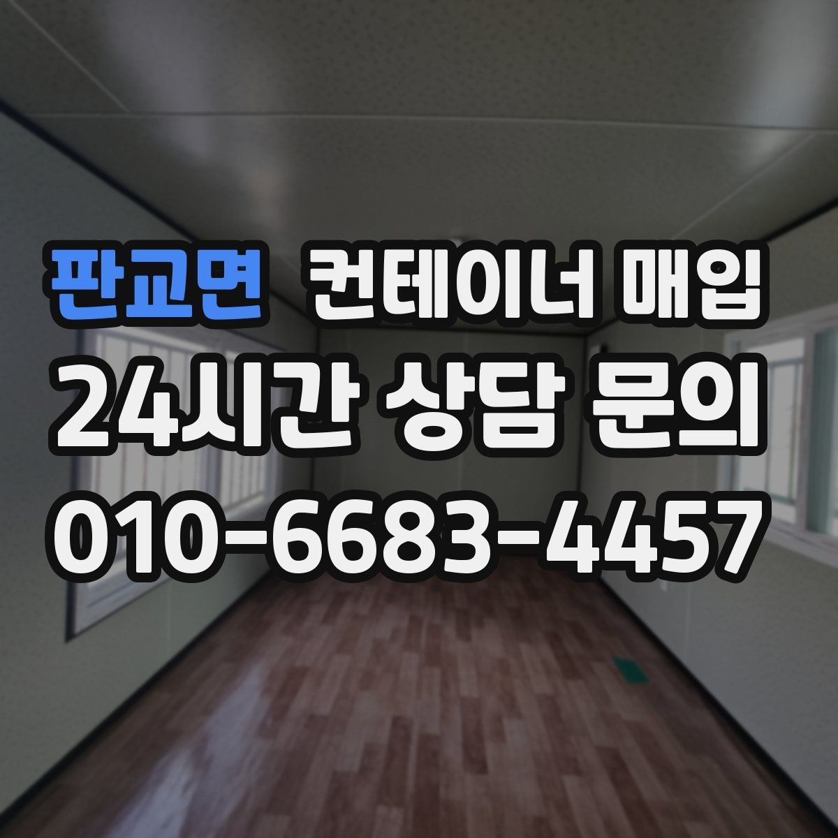 판교면 컨테이너 매입 냉동형 포함 여부를 따질 때의 포인트