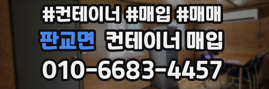 판교면 컨테이너 매입