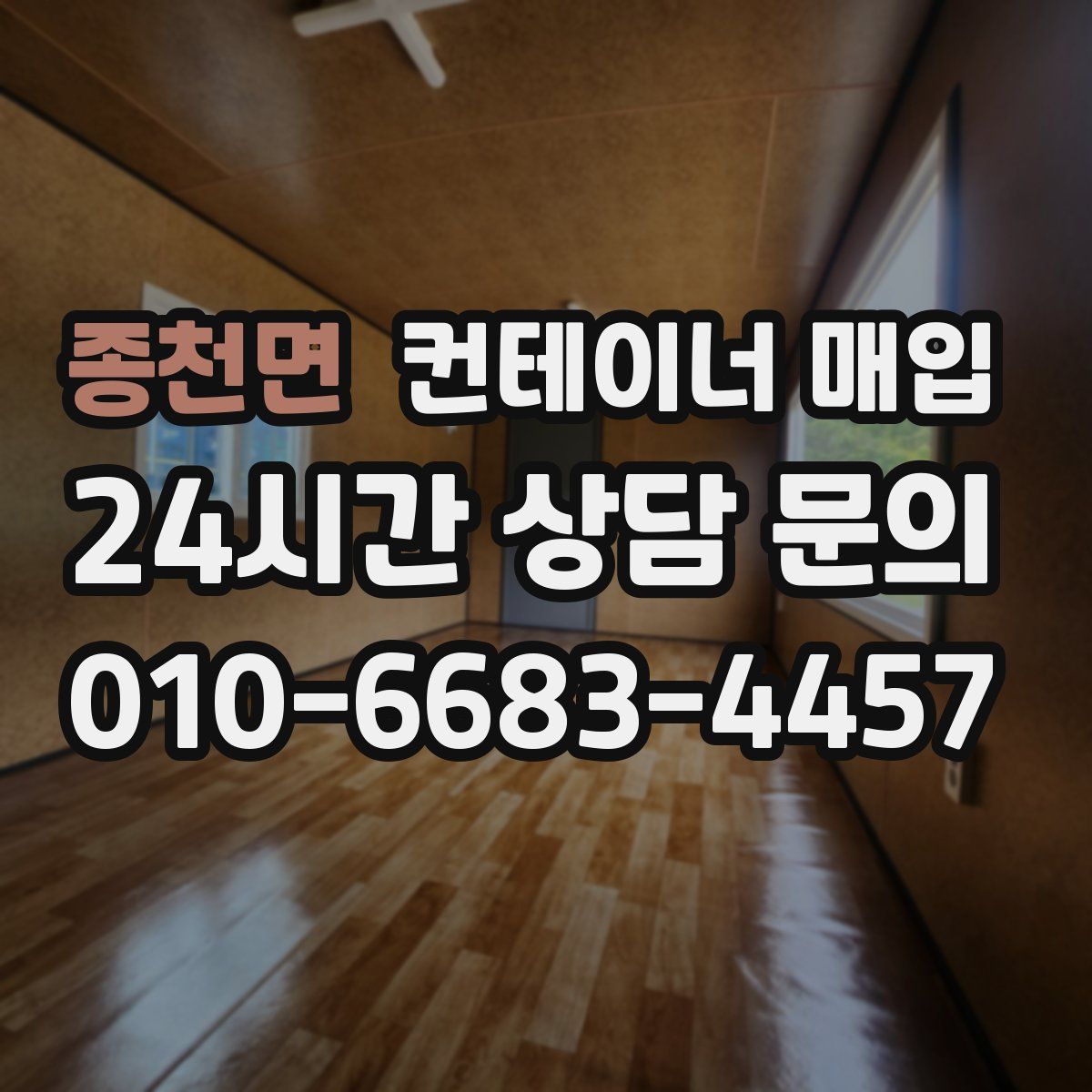 종천면 컨테이너 매입