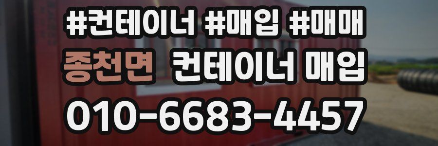 종천면 컨테이너 매입