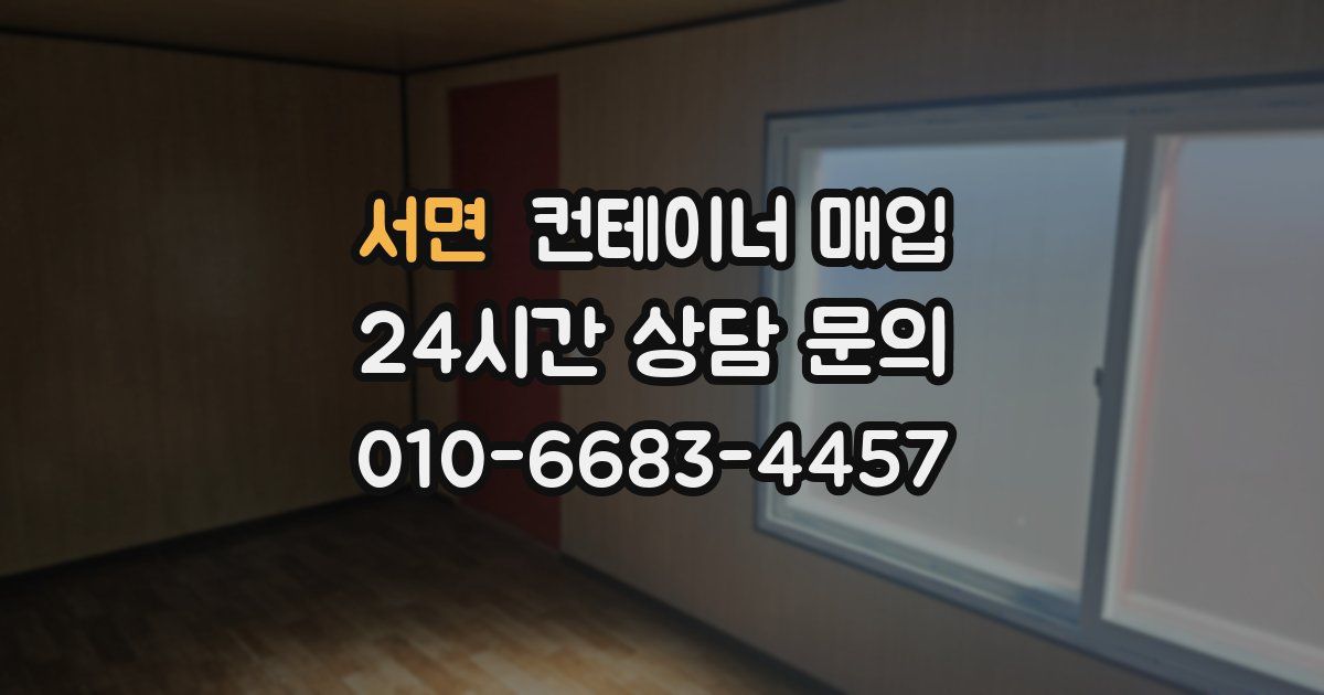 서면 컨테이너 매입