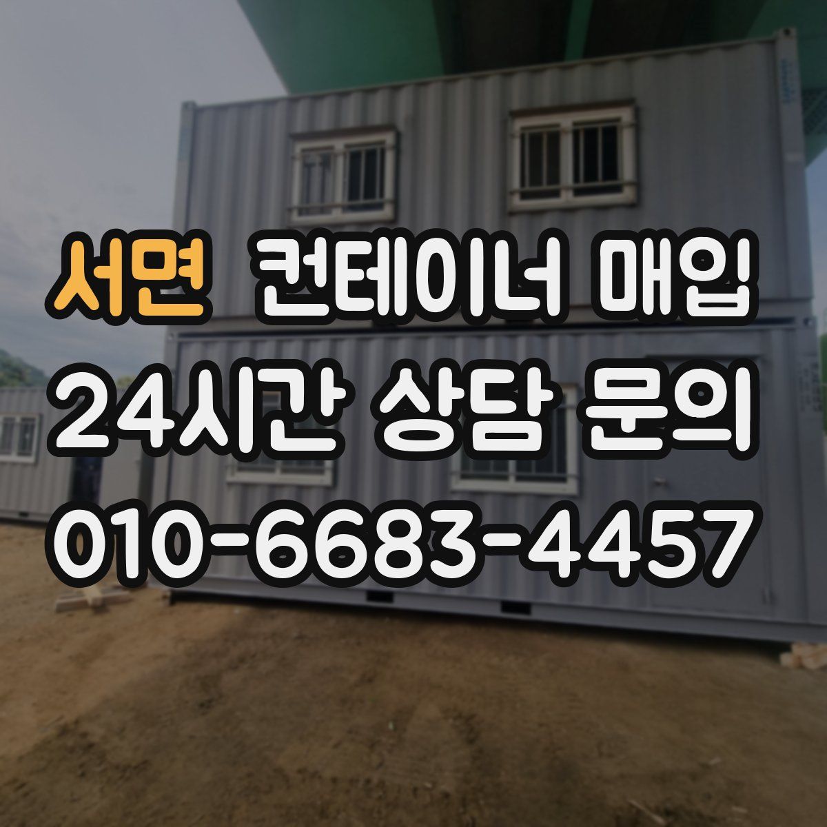 서면 컨테이너 매입