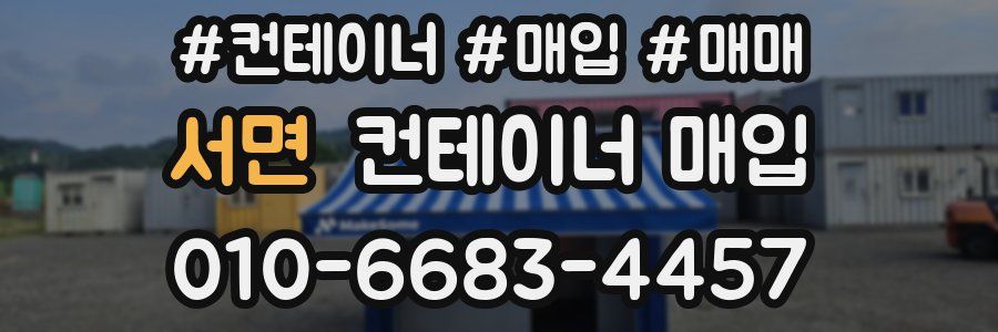 서면 컨테이너 매입