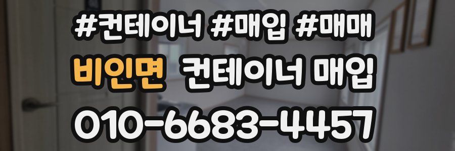 비인면 컨테이너 매입