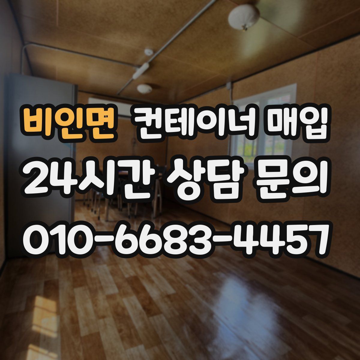 비인면 컨테이너 매입