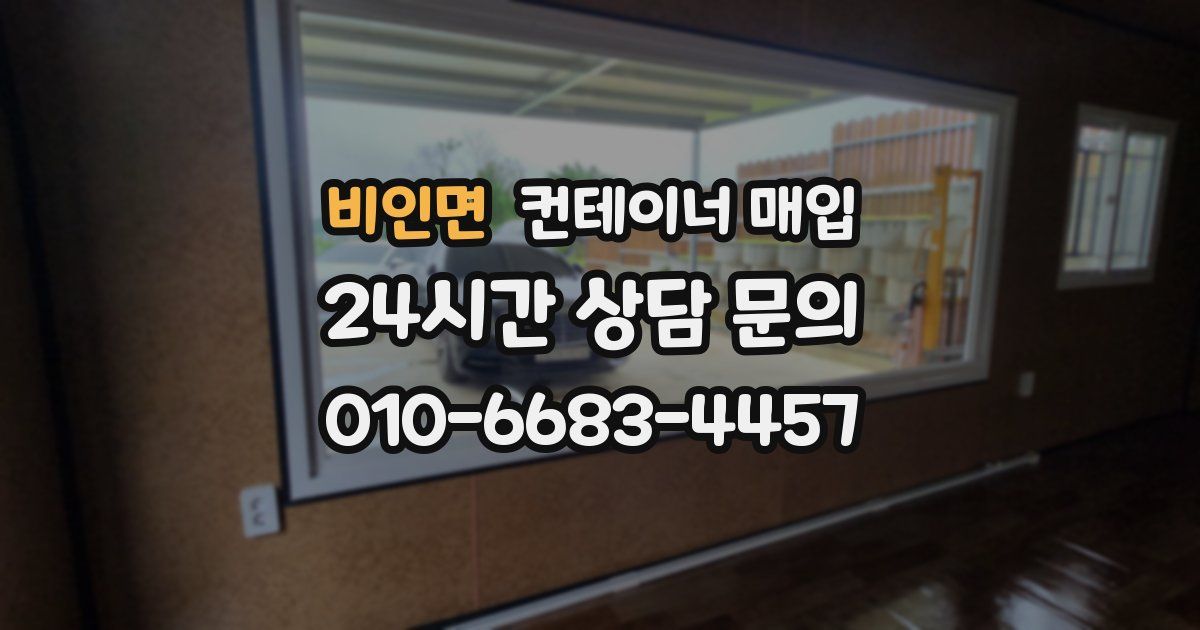 비인면 컨테이너 매입