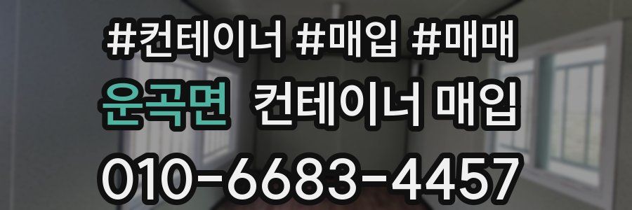 운곡면 컨테이너 매입