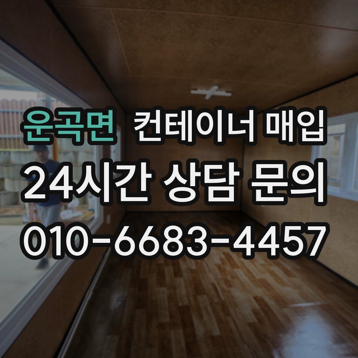 운곡면 컨테이너 매입