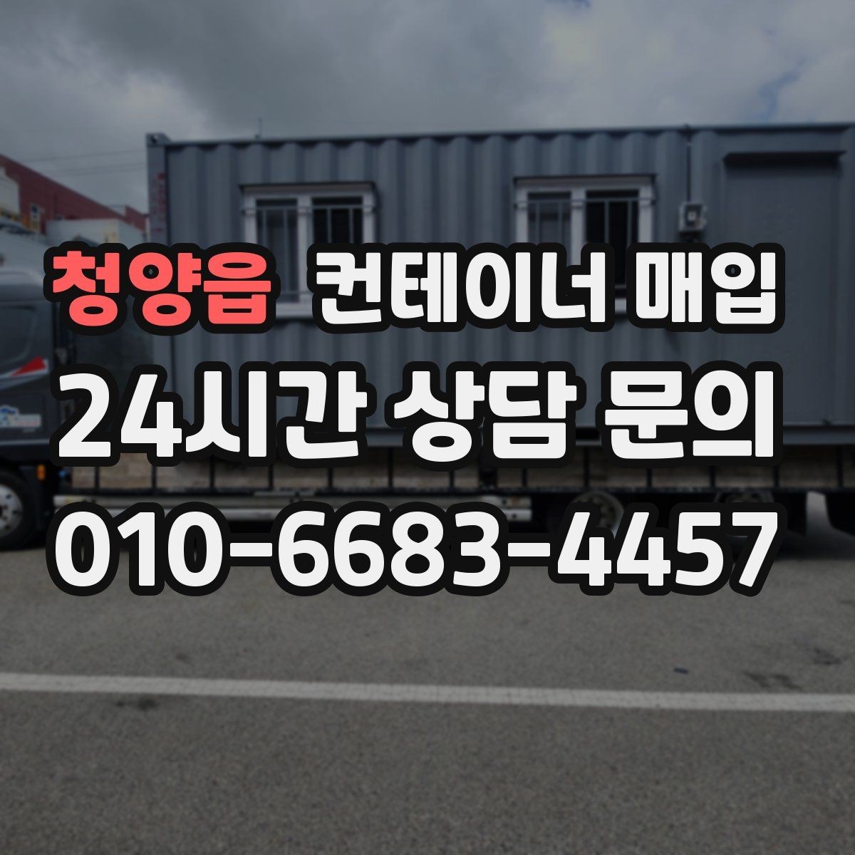 청양읍 컨테이너 매입 사용 흔적이 있어도 가능한 유형