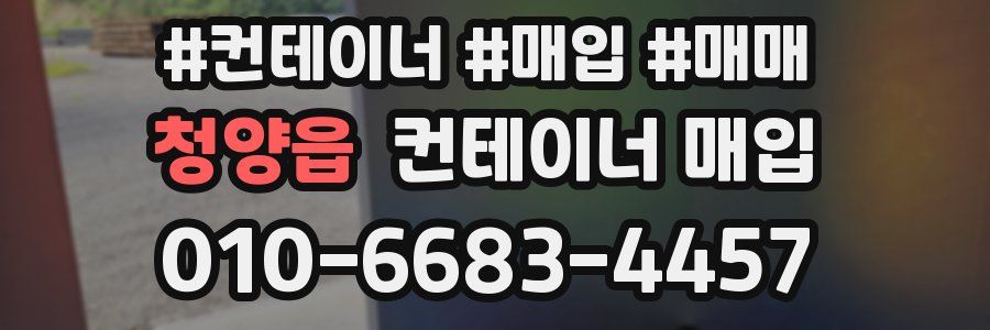 청양읍 컨테이너 매입