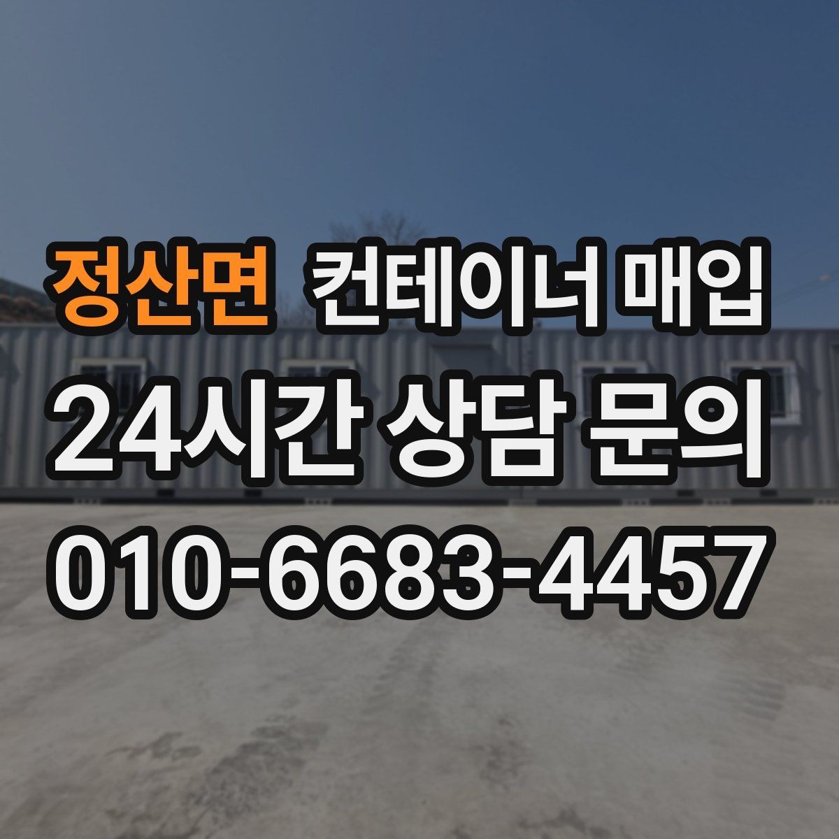 정산면 컨테이너 매입 내부 개조 후에도 거래 가능한가