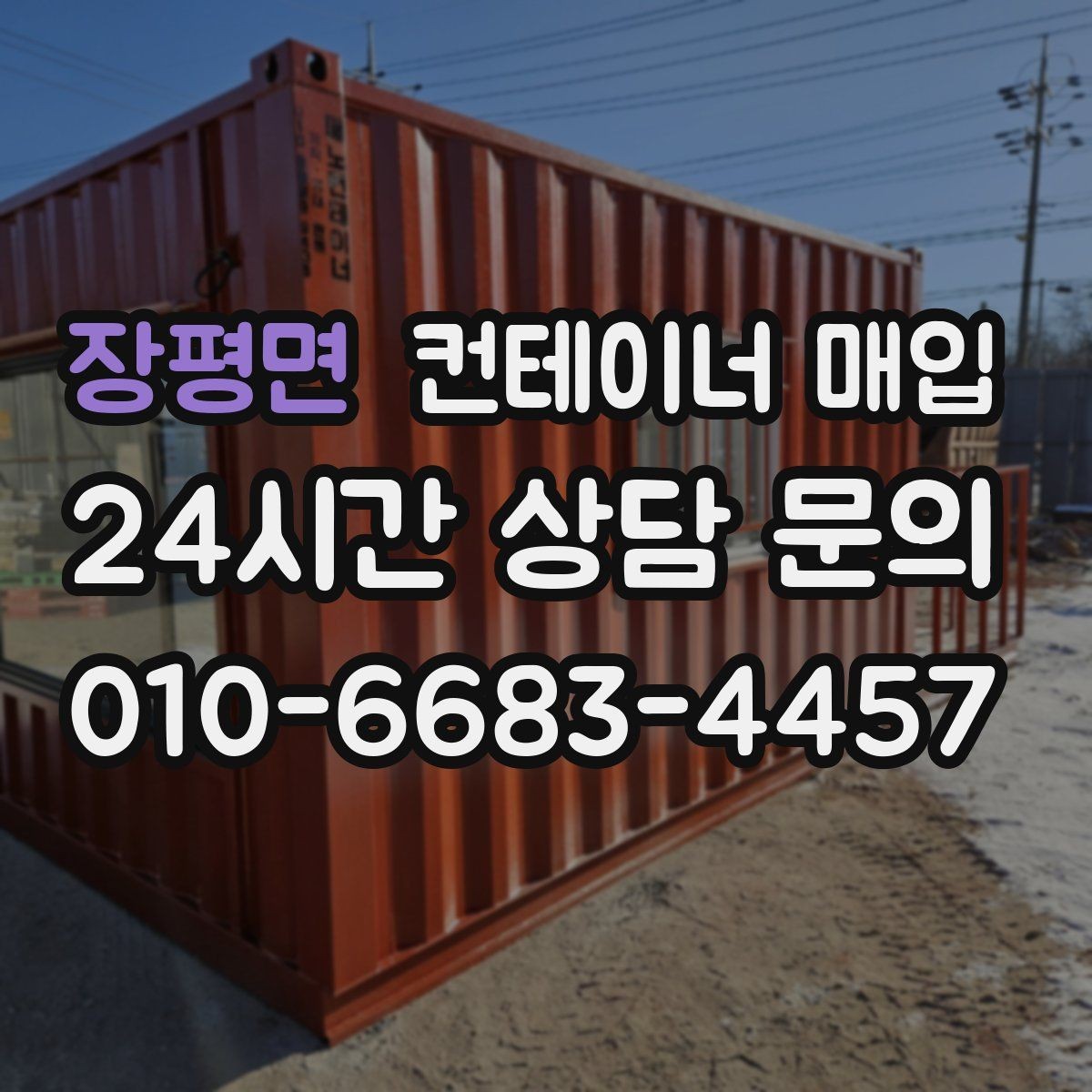 장평면 컨테이너 매입 등급별 상태 차이를 알아보는 기준