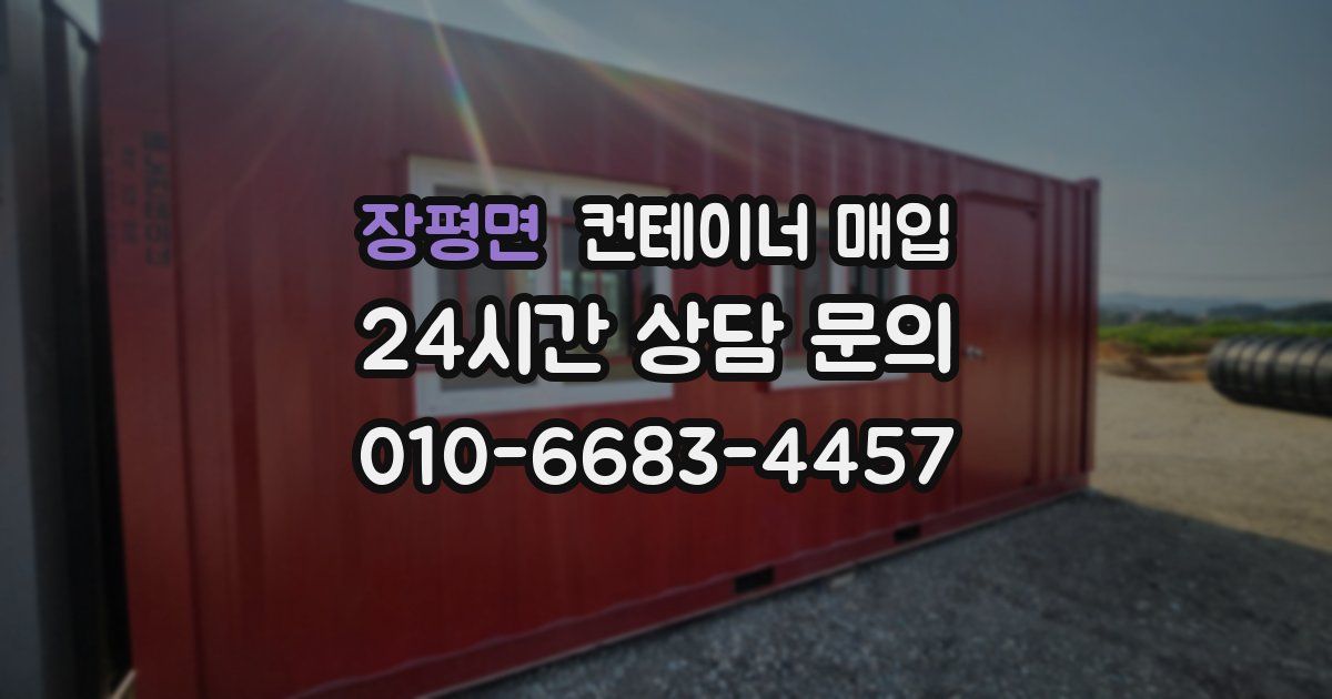 장평면 컨테이너 매입
