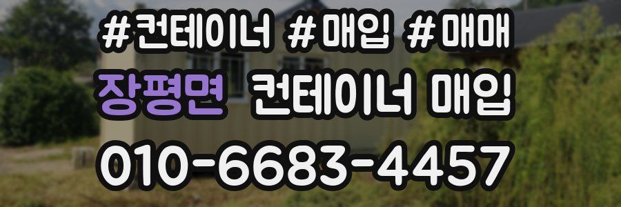 장평면 컨테이너 매입