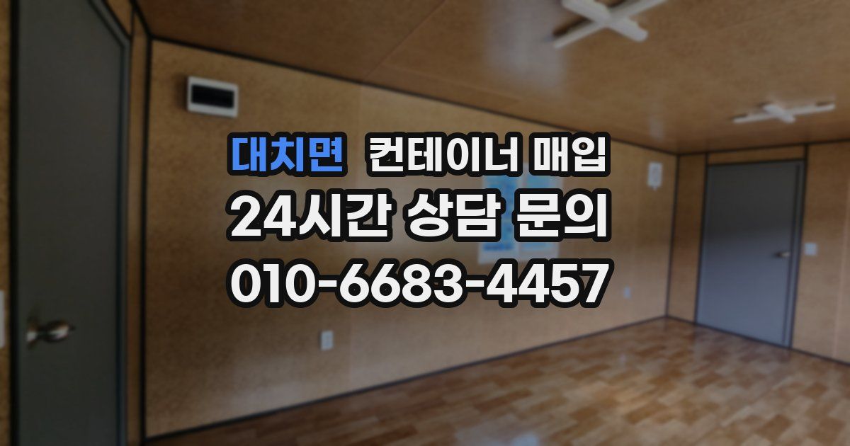 대치면 컨테이너 매입