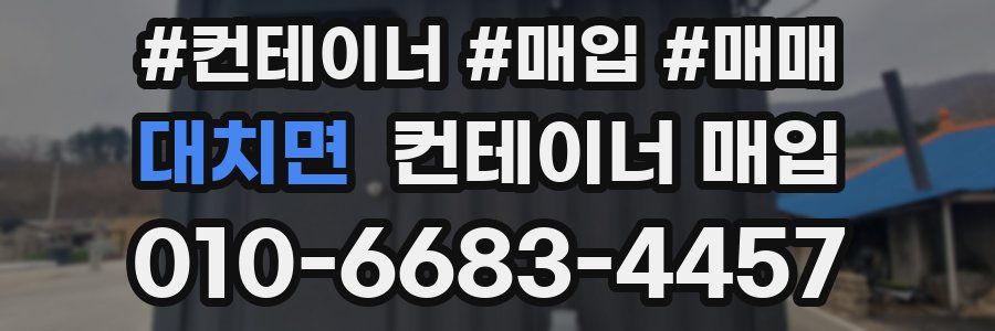 대치면 컨테이너 매입
