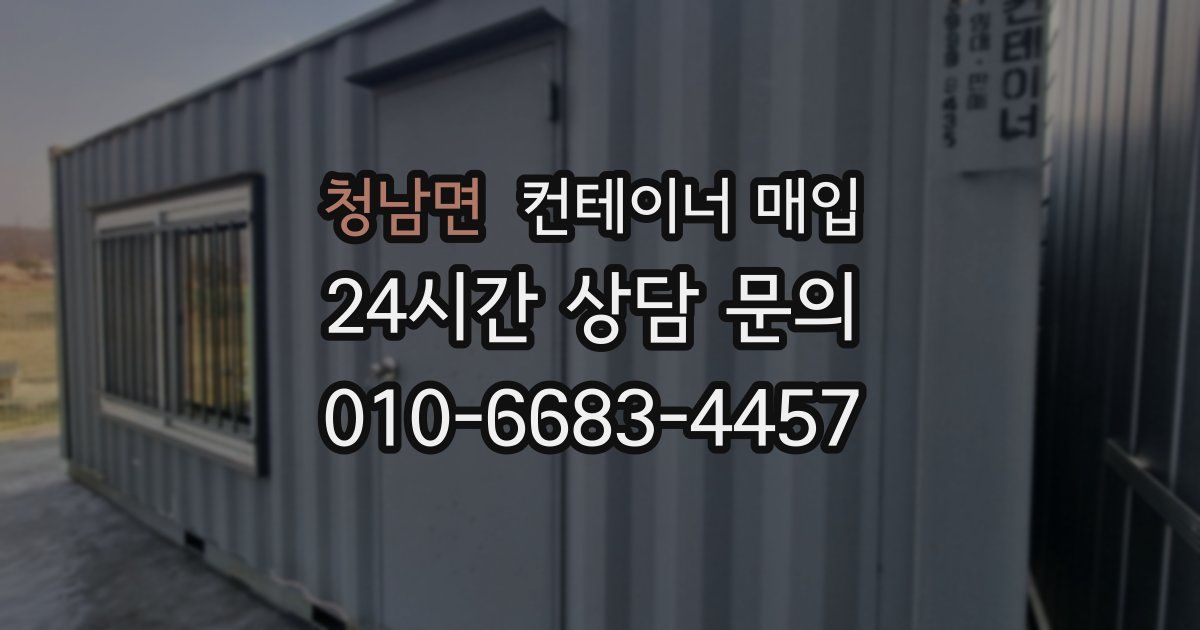 청남면 컨테이너 매입