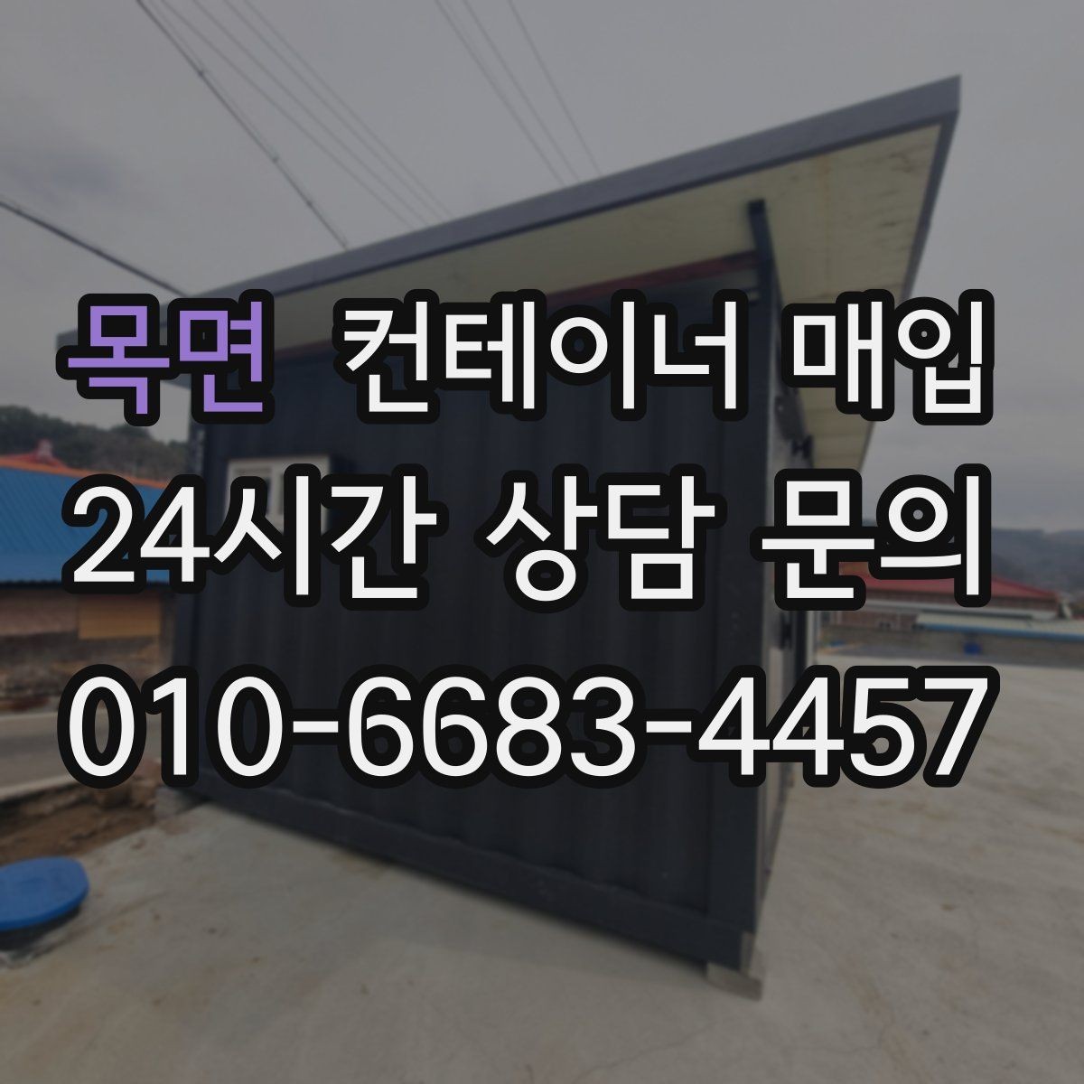 목면 컨테이너 매입 기존 설치물 분리 기준은 어떻게 보나
