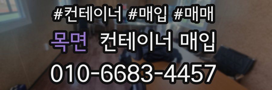 목면 컨테이너 매입